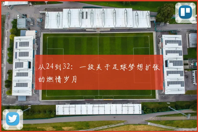 从24到32：一段关于足球梦想扩张的燃情岁月